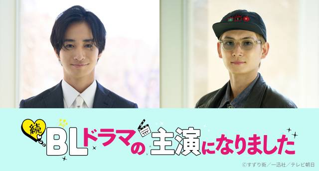 「続・BLドラマの主演になりました」に古屋呂敏&押田岳が参戦! プレミア試写会も開催決定