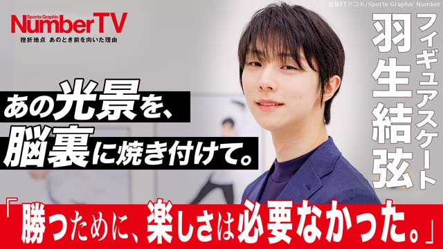 羽生結弦が「NumberTV」で告白! 偉業を支えた“揺るぎない信念”