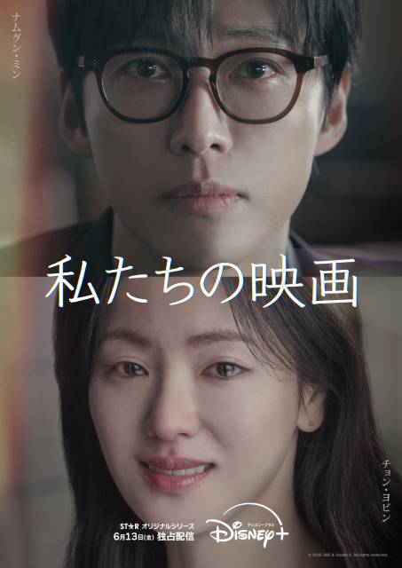 ナムグン・ミン&チョン・ヨビンによる深く切ないラブストーリー「私たちの映画」が配信