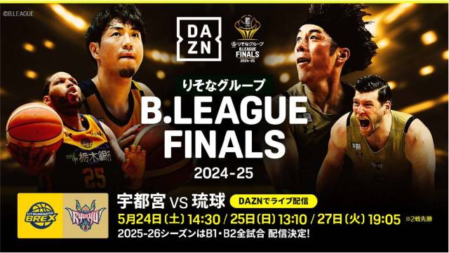 「B.LEAGUE FINALS 2024-25」全試合をDAZNで生配信