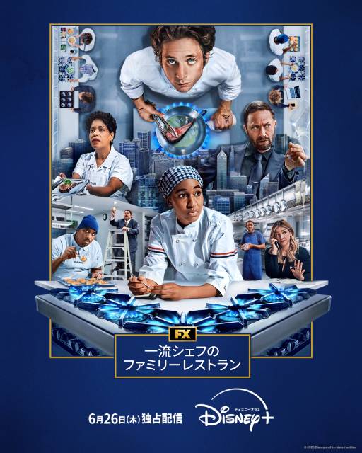 エミー賞®総なめ! 「一流シェフのファミリーレストラン」シーズン4が6月配信開始