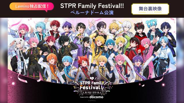 すとぷりらが大集結! 「STPR Family Festival!!」ベルーナドーム公演の舞台裏が配信