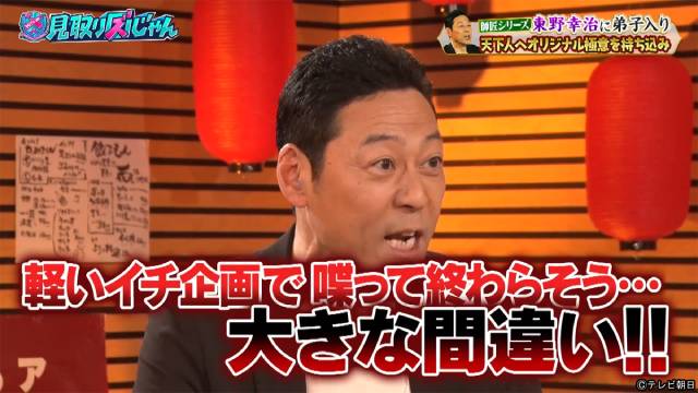東野幸治、見取り図にガチ説教!? 天下をとる極意を熱弁