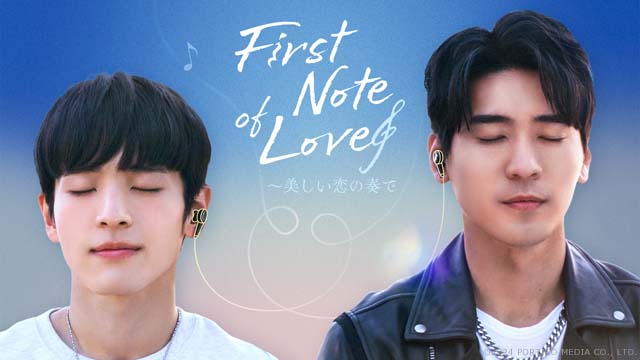 台湾・日本・タイ合作BLドラマ「First Note of Love」がFODで配信