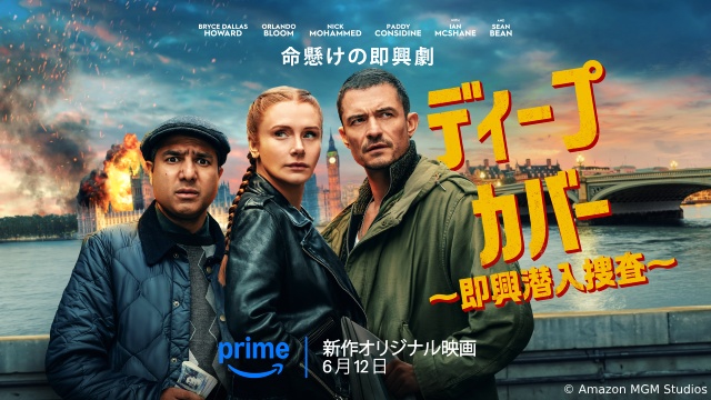 オーランド・ブルームほか豪華キャスト共演「ディープ・カバー」が6月12日から配信