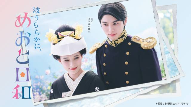 本田響矢、「波うららかに、めおと日和」で好演中! 芳根京子との“うぶキュン”が話題