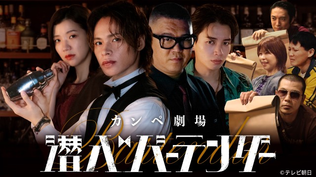 上田竜也主演、カンペ劇場「潜入バーテンダー」後編をTELASAで独占配信