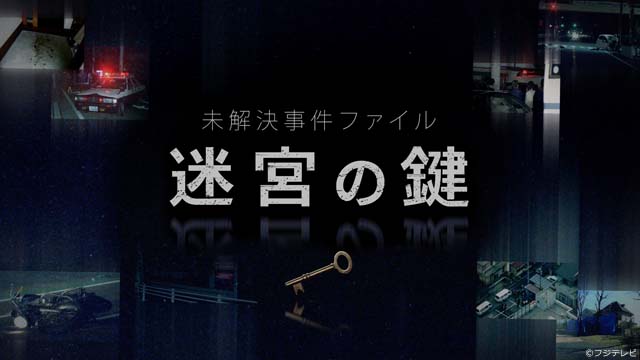 「迷宮の鍵」フジテレビ社会部記者が未解決事件の“謎”と残された人の“思い”に迫る!