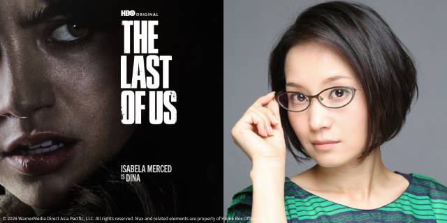 山寺宏一、潘めぐみら「THE LAST OF US」シーズン2コメント&吹替版予告編が公開