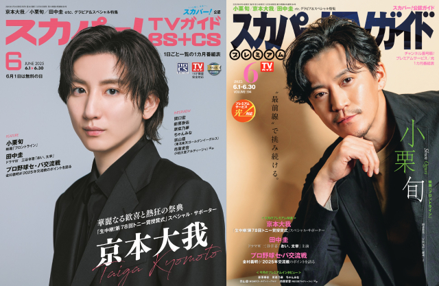 京本大我、小栗旬が表紙を飾る「スカパー！TVガイド」の2誌が本日発売！