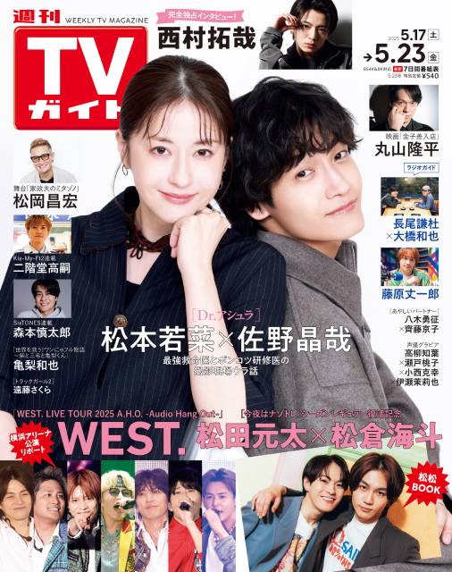 TVガイドWeb連載：COVER STORY／週刊TVガイド 2025年5月23日号　表紙：松本若菜×佐野晶哉（ドラマ「Dr.アシュラ」）