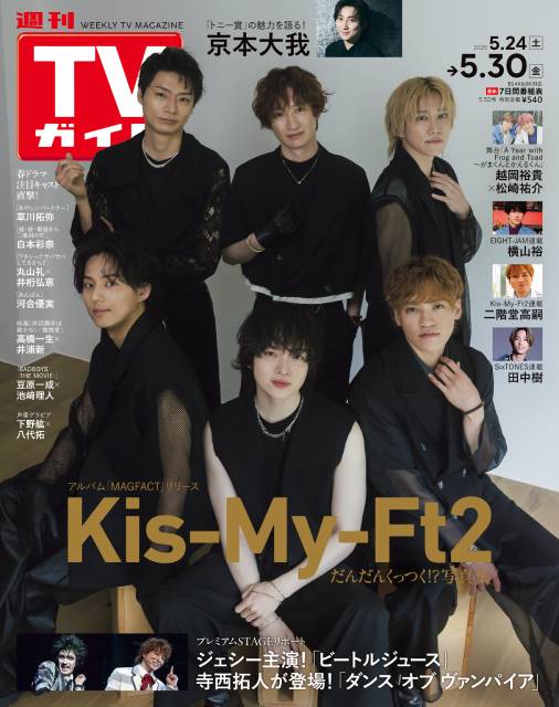 TVガイドWeb連載：COVER STORY／週刊TVガイド 2025年5月30日号　表紙：Kis-My-Ft2（NEWアルバム「MAGFACT」）