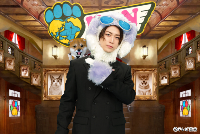 テレ東初MCの亀梨和也「ワンにゃフル物語」にビーグル犬として登場! 愛犬との距離に野望!?