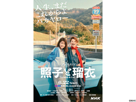 【2025年春・夏ドラマガイド】プレミアムドラマ「照子と瑠衣」