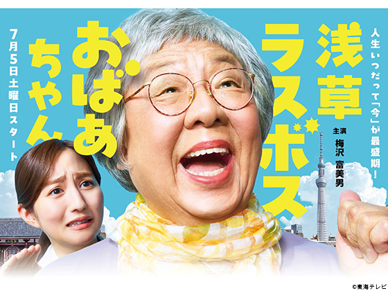 【2025年夏ドラマガイド】浅草ラスボスおばあちゃん 【2025年夏ドラマガイド】浅草ラスボスおばあちゃん