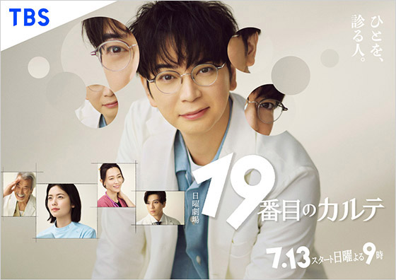 【2025年夏ドラマガイド】日曜劇場「19番目のカルテ」