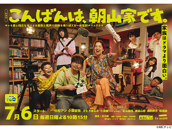 【2025年夏ドラマガイド】こんばんは、朝山家です。