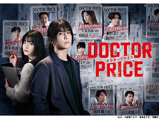【2025年春ドラマガイド】DOCTOR PRICE