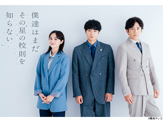 【2025年夏ドラマガイド】僕達はまだその星の校則を知らない 【2025年夏ドラマガイド】僕達はまだその星の校則を知らない