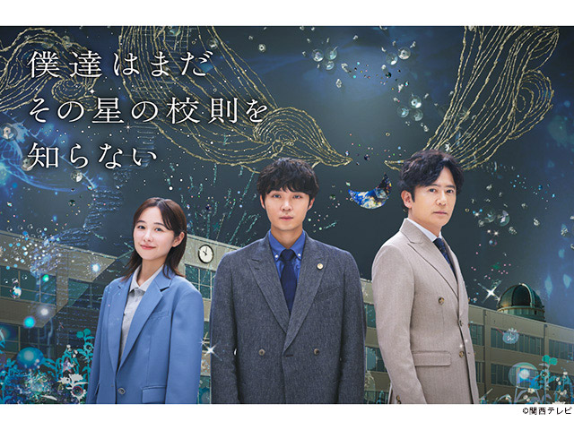 【2025年夏ドラマガイド】僕達はまだその星の校則を知らない