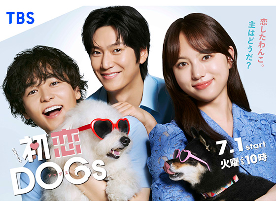 【2025年夏ドラマガイド】初恋DOGs 【2025年夏ドラマガイド】初恋DOGs
