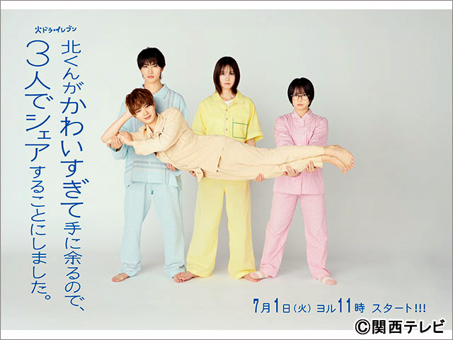 【2025年夏ドラマガイド】北くんがかわいすぎて手に余るので、3人でシェアすることにしました。 【2025年夏ドラマガイド】北くんがかわいすぎて手に余るので、3人でシェアすることにしました。