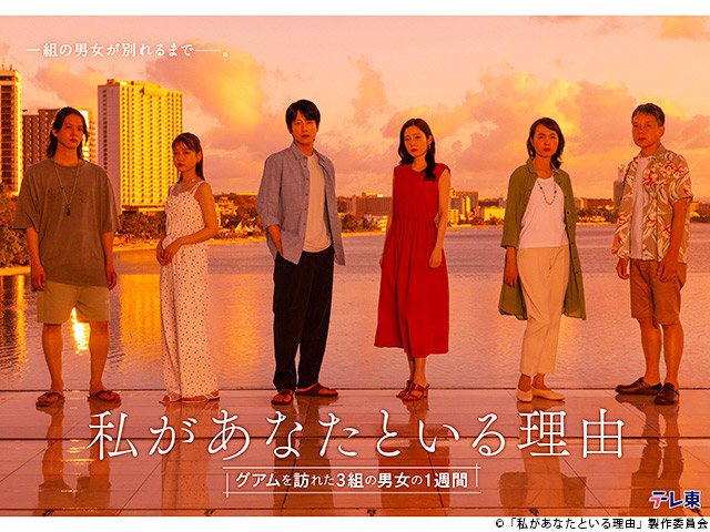 【2025年夏ドラマガイド】ドラマチューズ!「私があなたといる理由~グアムを訪れた3組の男女の1週間~」 【2025年夏ドラマガイド】ドラマチューズ!「私があなたといる理由~グアムを訪れた3組の男女の1週間~」