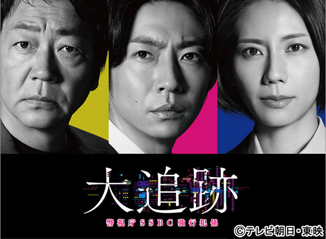 【2025年夏ドラマガイド】大追跡～警視庁SSBC強行犯係～
