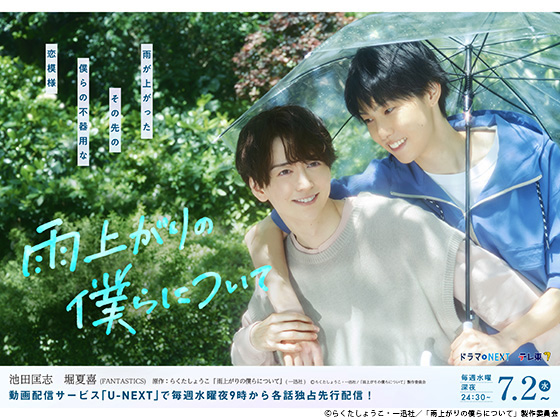 【2025年夏ドラマガイド】ドラマNEXT「雨上がりの僕らについて」
