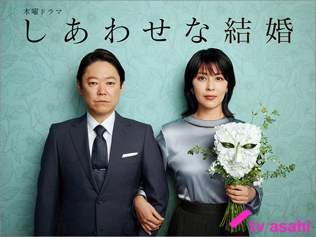 【2025年夏ドラマガイド】しあわせな結婚