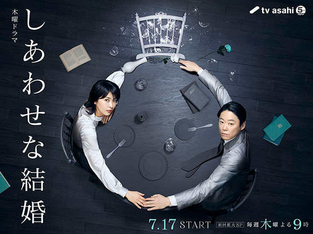 【2025年夏ドラマガイド】しあわせな結婚