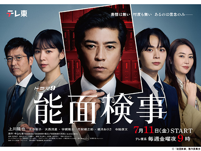 【2025年夏ドラマガイド】ドラマ9「能面検事」