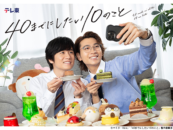 【2025年夏ドラマガイド】ドラマ24「40までにしたい10のこと」