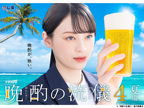 【2025年夏ドラマガイド】ドラマ25「晩酌の流儀4 ~夏編~」