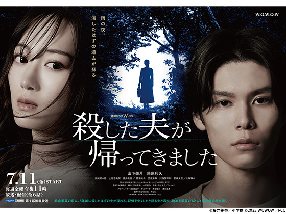 【2025年夏ドラマガイド】連続ドラマW-30 殺した夫が帰ってきました