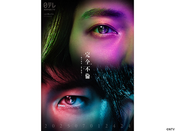 【2025年春ドラマガイド】完全不倫－隠す美学、暴く覚悟－