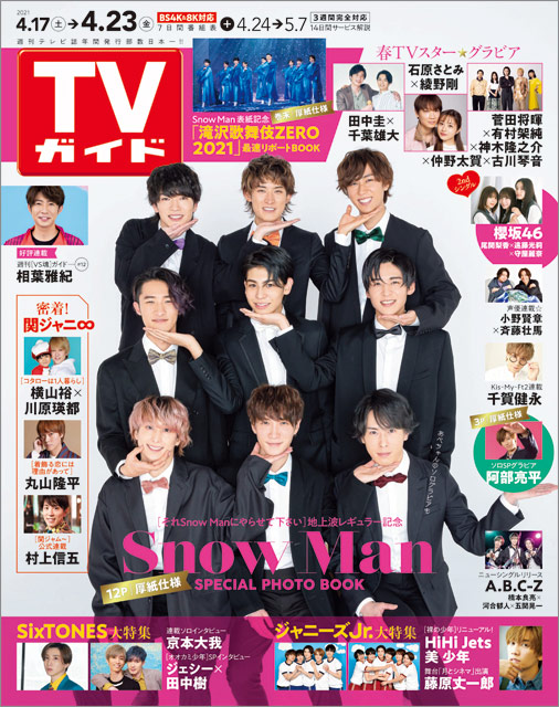 Snow Man、アイドルMCバラエティーを牽引か？／「TVガイド2021年4月23日号」表紙：それSnow Manにやらせてください
