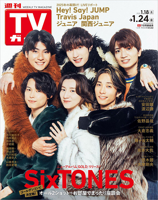 冠番組がついにスタートしたSixTONES／「週刊TVガイド2025年1月24日号」表紙：Golden SixTONES