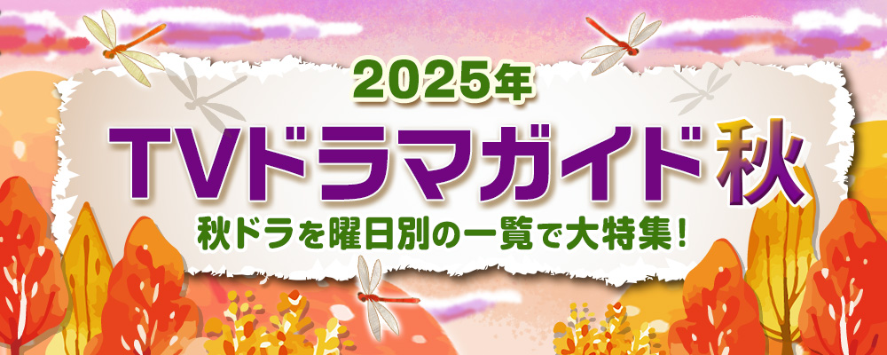 【2025年秋】TVドラマガイド