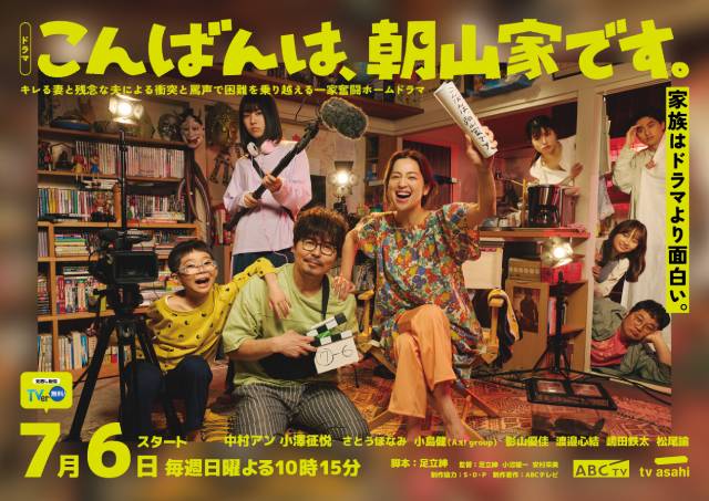 「こんばんは、朝山家です。」Aぇ! group・小島健、影山優佳らが朝山家を取り巻く人々で出演！