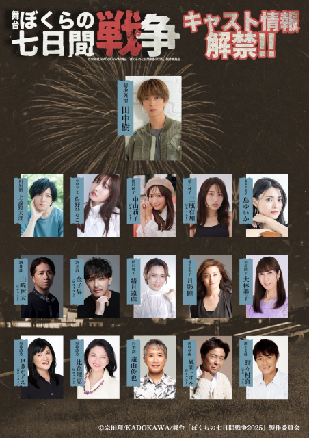 田中樹主演舞台「ぼくらの七日間戦争 2025」上遠野太洸、佐野ひなこら共演キャストが発表！