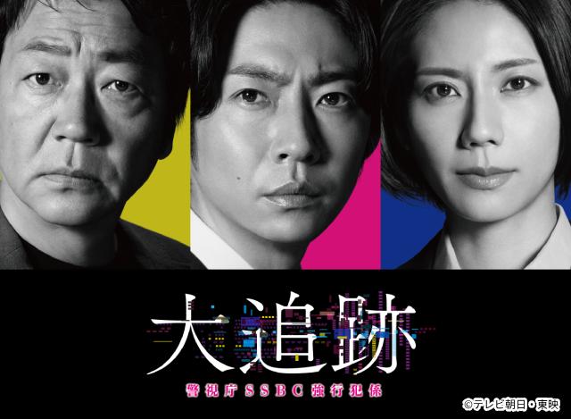 テレ朝水曜9時に10年ぶり新作! 大森南朋×相葉雅紀×松下奈緒「大追跡~警視庁SSBC強行犯係~」