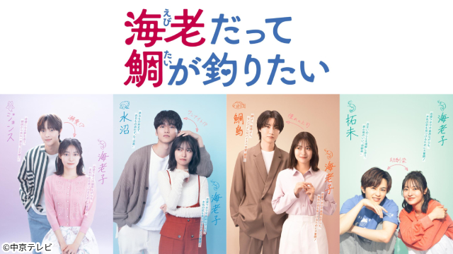 田辺桃子主演「海老だって鯛が釣りたい」中川大輔、草川拓弥、＆TEAM・EJ、桜田通と4者4様の恋を描く