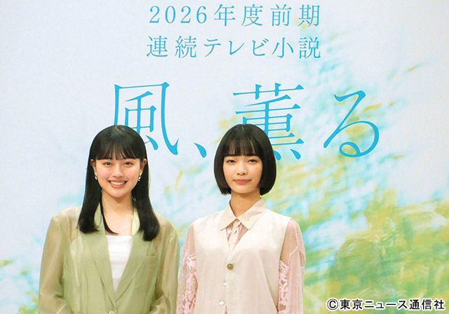 「夢のよう」19歳・上坂樹里が大抜擢！　2026年前期朝ドラ「風、薫る」で見上愛とW主演