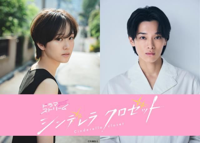「シンデレラ クロゼット」実写化！　尾碕真花が“変わりたい”と願う大学生役演じる