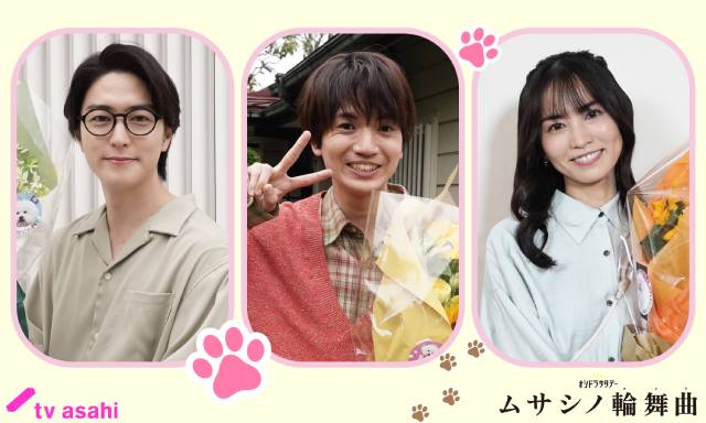 正門良規＆高梨臨「ムサシノ輪舞曲」笑顔でクランクアップ！　髙地優吾らは“ムサシノロス”!?