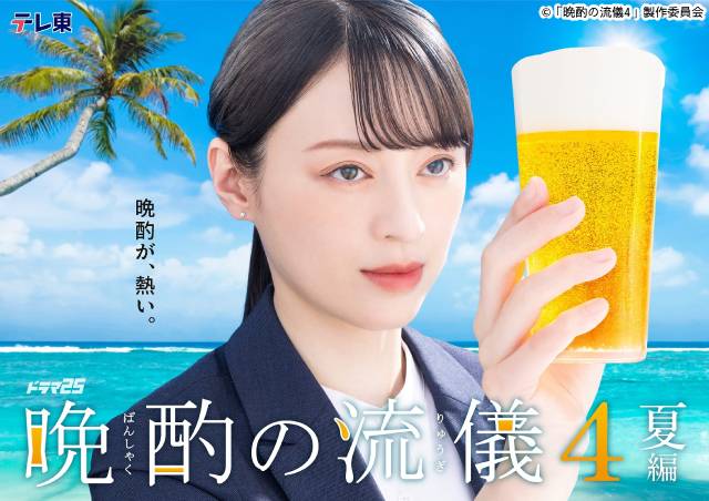「晩酌の流儀４」2クールで放送決定！　栗山千明「皆さまと最高の晩酌を」と宣言