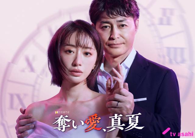 松本まりか×安田顕で“ドロキュン恋愛”シリーズが帰ってくる！「奪い愛、真夏」放送決定
