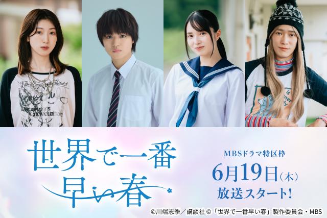 大倉空人、大原梓、日比美思、味方良介がタイムスリップラブ「世界で一番早い春」に出演決定！