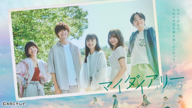 「マイダイアリー」脚本・兵藤るりさんが向田邦子賞を受賞！　再放送＆アーカイブ配信が決定